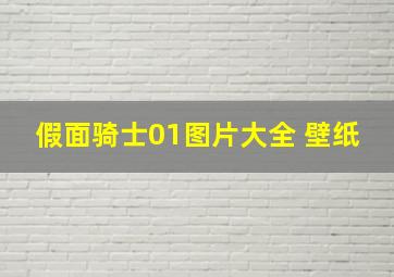 假面骑士01图片大全 壁纸